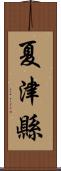 夏津縣 Scroll