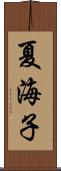 夏海子 Scroll