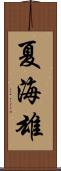 夏海雄 Scroll