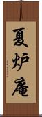 夏炉庵 Scroll