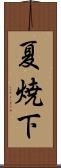 夏焼下 Scroll