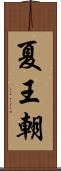 夏王朝 Scroll