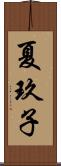 夏玖子 Scroll