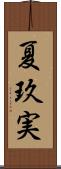 夏玖実 Scroll