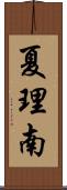 夏理南 Scroll