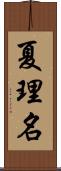 夏理名 Scroll