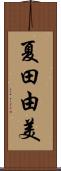 夏田由美 Scroll