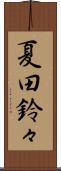 夏田鈴々 Scroll