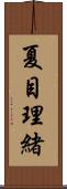 夏目理緒 Scroll