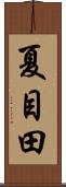 夏目田 Scroll