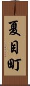 夏目町 Scroll