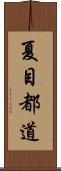 夏目都道 Scroll