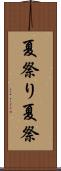 夏祭り Scroll