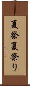 夏祭 Scroll