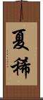 夏稀 Scroll