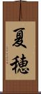 夏穂 Scroll