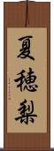 夏穂梨 Scroll