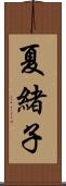 夏緒子 Scroll