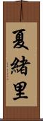 夏緒里 Scroll