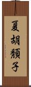 夏胡頽子 Scroll