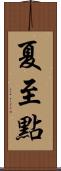 夏至點 Scroll