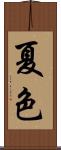夏色 Scroll
