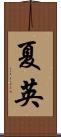 夏英 Scroll