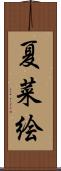 夏菜絵 Scroll