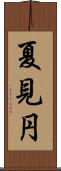 夏見円 Scroll