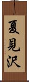 夏見沢 Scroll