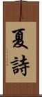 夏詩 Scroll