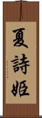 夏詩姫 Scroll