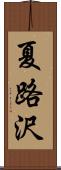 夏路沢 Scroll