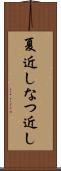 夏近し Scroll