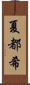 夏都希 Scroll