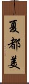 夏都美 Scroll