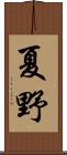 夏野 Scroll