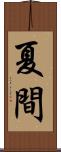 夏間 Scroll