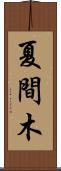 夏間木 Scroll