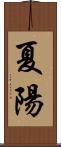 夏陽 Scroll