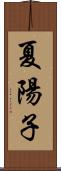 夏陽子 Scroll