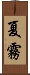 夏霧 Scroll