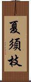 夏須枝 Scroll