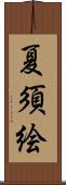 夏須絵 Scroll
