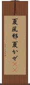 夏風邪 Scroll