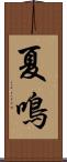 夏鳴 Scroll