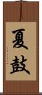 夏鼓 Scroll