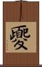 夒 Scroll