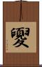 夓 Scroll