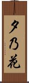 夕乃花 Scroll